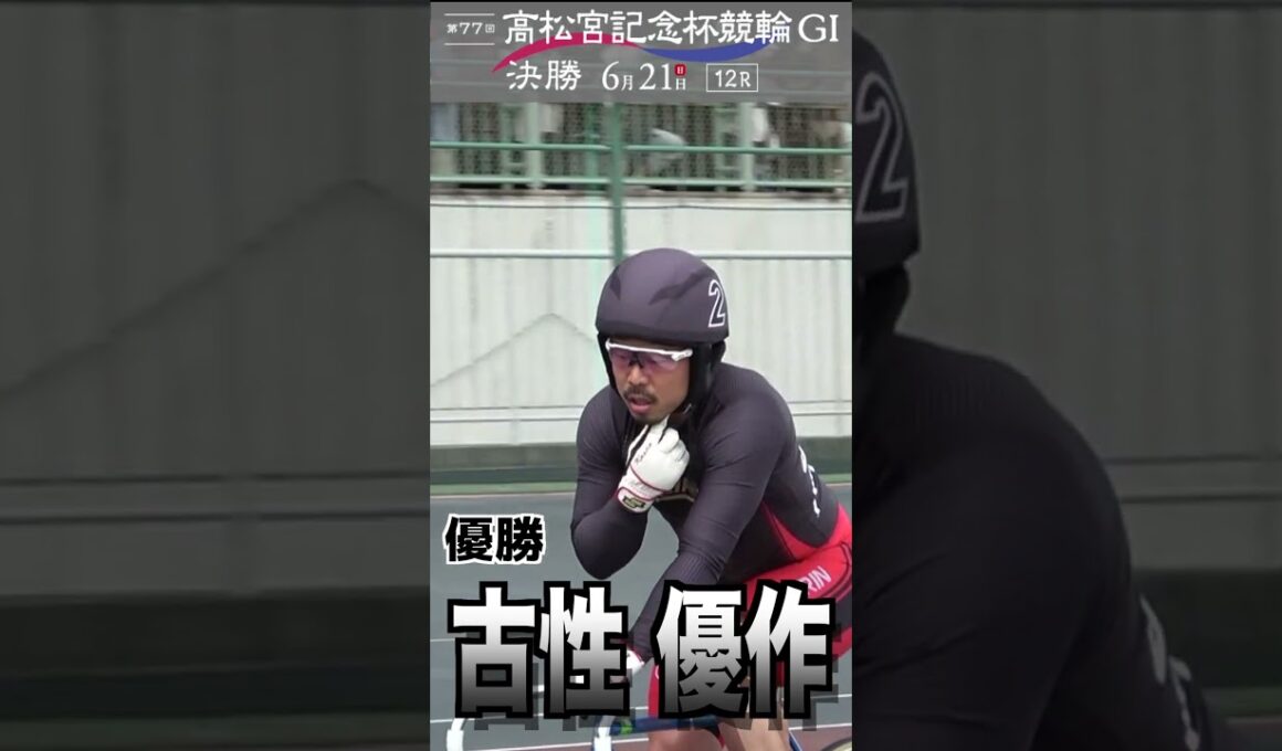 ＃高松宮記念杯競輪　＃古性優作　＃岸和田競輪 ＃shorts　＃優勝