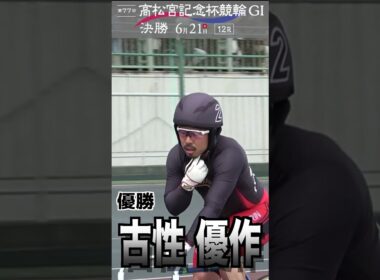 ＃高松宮記念杯競輪　＃古性優作　＃岸和田競輪 ＃shorts　＃優勝