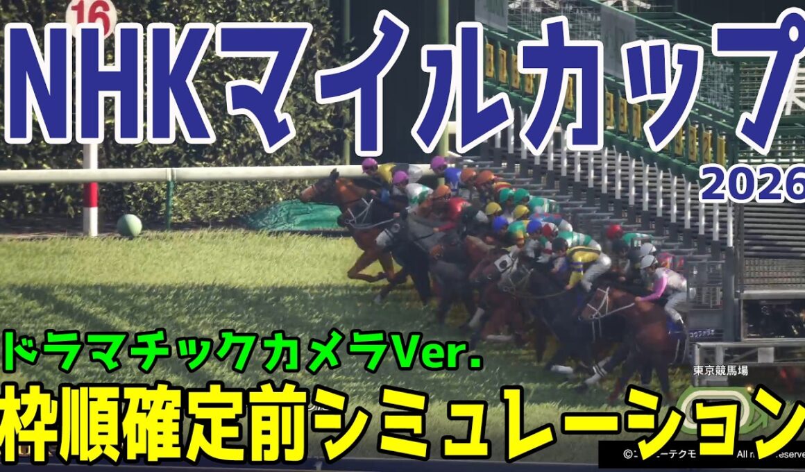 【NHKマイルカップ2026・予想】枠順確定前シミュレーション 【ドラマチックカメラVer.】展開・血統・コース適正様々なファクターで攻略するシミュレーション 3歳マイル王の頂点は大混戦の戦国模様！！