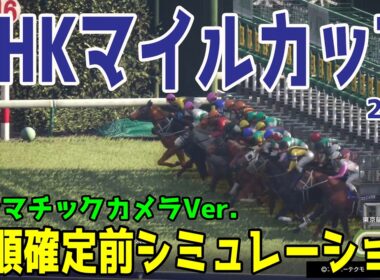 【NHKマイルカップ2026・予想】枠順確定前シミュレーション 【ドラマチックカメラVer.】展開・血統・コース適正様々なファクターで攻略するシミュレーション 3歳マイル王の頂点は大混戦の戦国模様！！