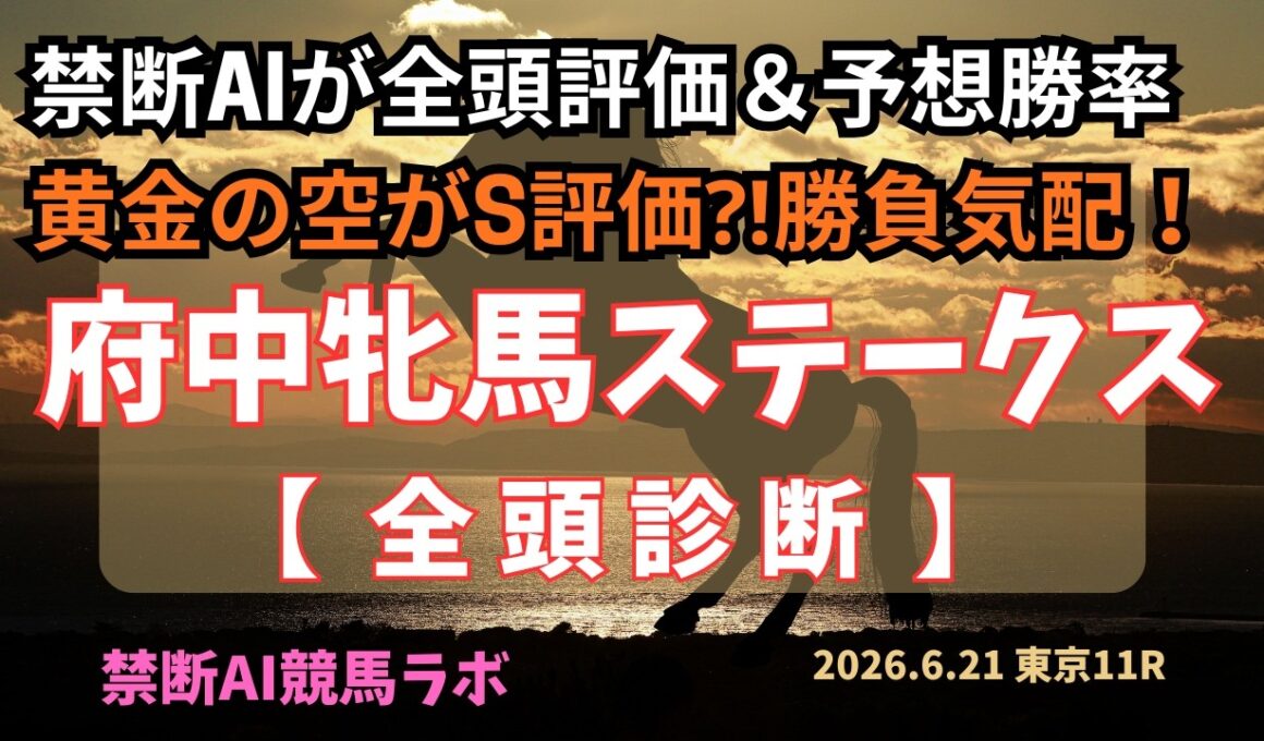府中牝馬ステークス全頭診断　C判定馬はまずは削除で！禁断AI競馬ラボ