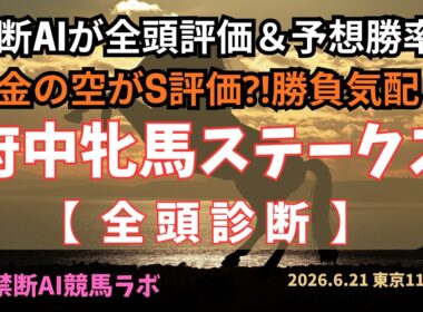 府中牝馬ステークス全頭診断　C判定馬はまずは削除で！禁断AI競馬ラボ