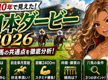 【日本ダービー2026】皐月賞の着順をそのまま信じるな！過去10年の傾向を徹底解説