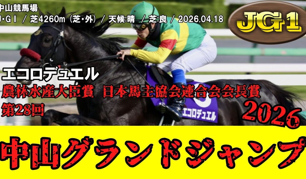 【競馬】 中山グランドジャンプ 2026 / エコロデュエル