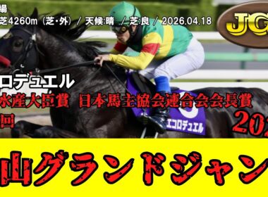 【競馬】 中山グランドジャンプ 2026 / エコロデュエル