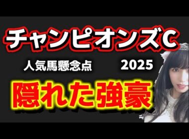 【チャンピオンズカップ2025予想】人気馬懸念点 隠れた強豪