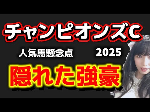 【チャンピオンズカップ2025予想】人気馬懸念点 隠れた強豪