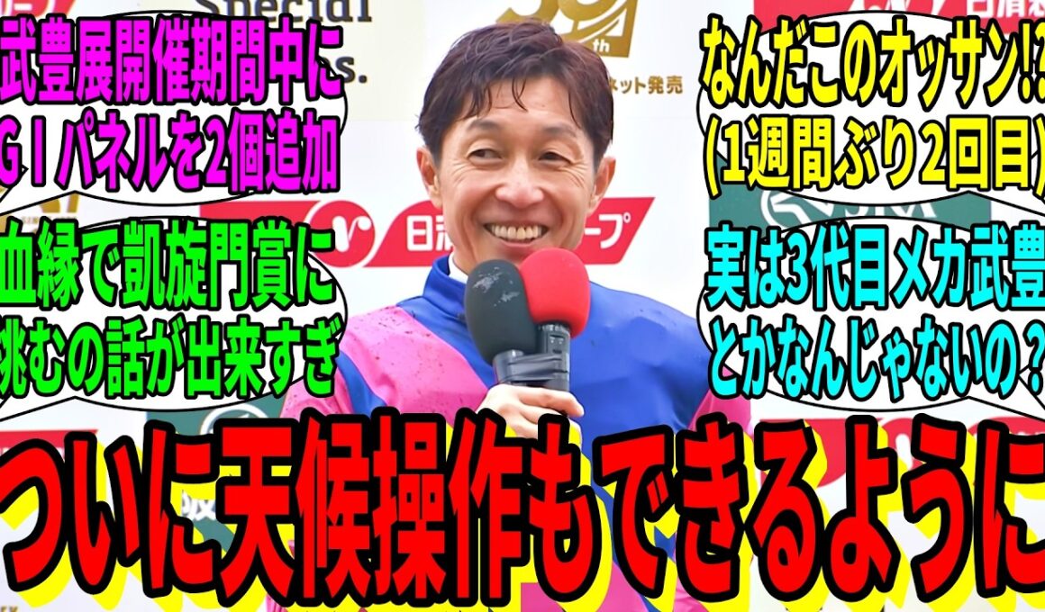 【競馬の反応集】「武豊、57歳にして本格化してきた」に対する視聴者の反応集