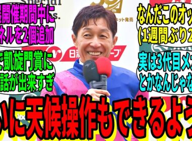 【競馬の反応集】「武豊、57歳にして本格化してきた」に対する視聴者の反応集