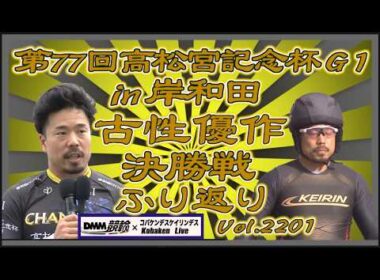 第77回高松宮記念杯決勝戦ふり返りコバケンデスケイリンデス