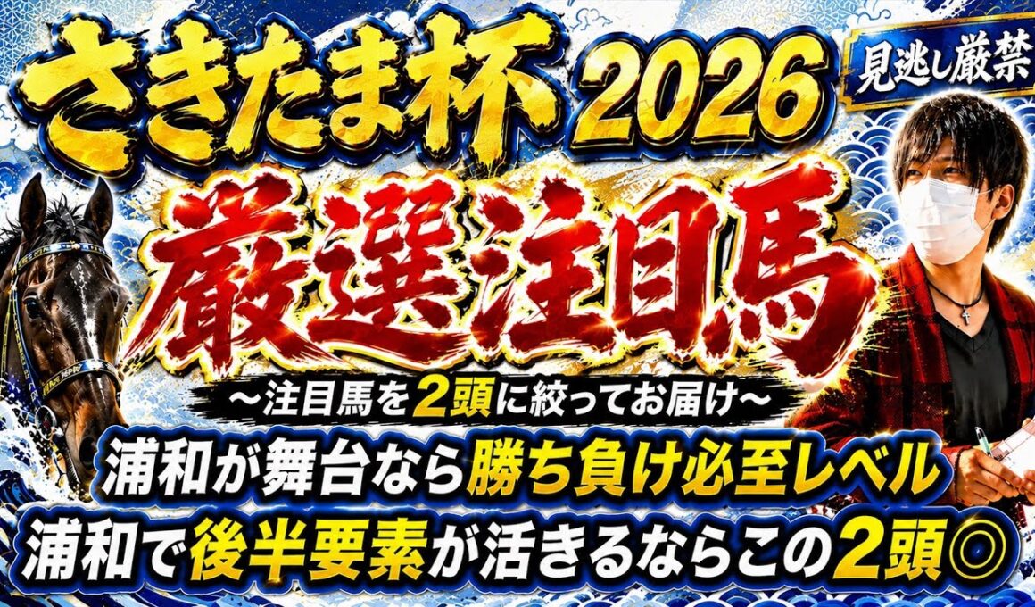 さきたま杯2026 浦和なら勝ち負け必至レベルの見立て！後半要素が活きるならこの2頭で大丈夫！？