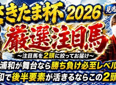 さきたま杯2026 浦和なら勝ち負け必至レベルの見立て！後半要素が活きるならこの2頭で大丈夫！？