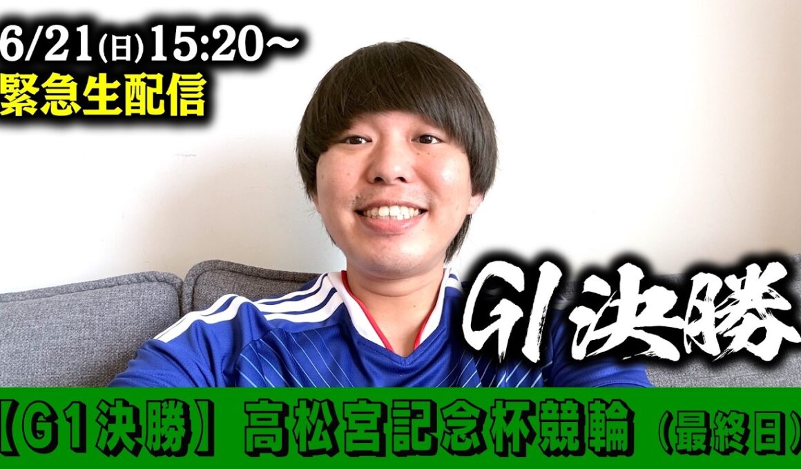 【6/21(日) 15:20〜】緊急生配信！高松宮記念杯競輪 （開催6日目）【岸和田競輪G1】