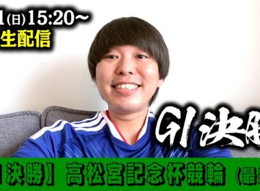 【6/21(日) 15:20〜】緊急生配信！高松宮記念杯競輪 （開催6日目）【岸和田競輪G1】