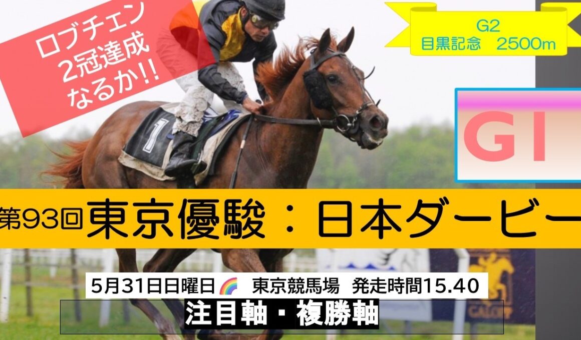【東京優駿】『注目軸』3歳クラシック最高峰🏇11R日本ダービー&12R目黒記念～東京競馬場『中央競馬予想』2026年5月31日日曜日🌈