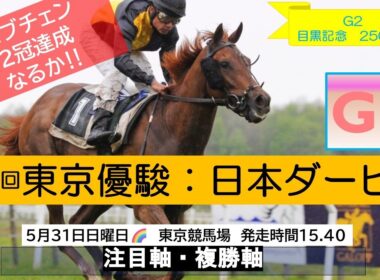 【東京優駿】『注目軸』3歳クラシック最高峰🏇11R日本ダービー&12R目黒記念～東京競馬場『中央競馬予想』2026年5月31日日曜日🌈