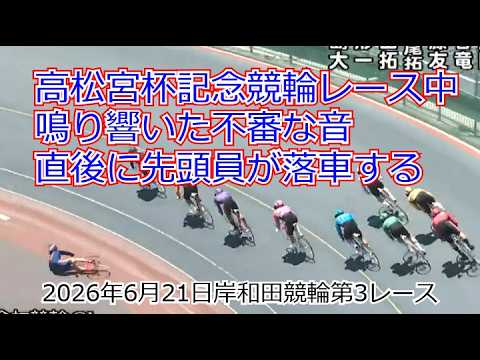 高松宮杯記念競輪最終日でレース中の岸和田競輪場に響く不審な音。直後に先頭員が落車する。