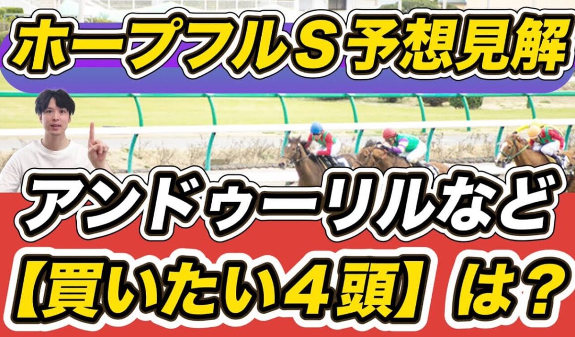 【ホープフルステークス2025予想見解】！アンドゥーリルら「穴馬含む買いたい4頭」は？　土曜注目馬もお見逃しなく