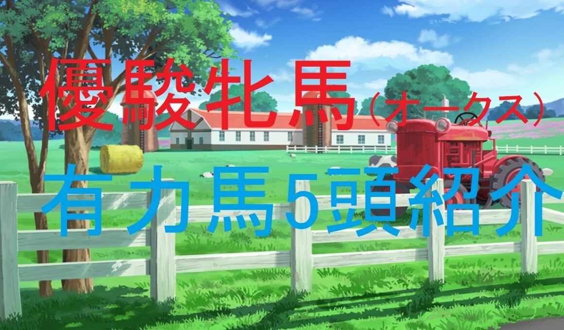 優駿牝馬（オークス）（GⅠ）2026・有力馬5頭紹介【競馬予想】
