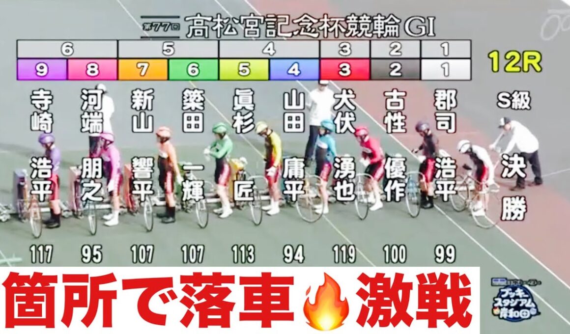 岸和田競輪 G1 決勝 二箇所で落車🔥激戦. 高松宮記念杯
