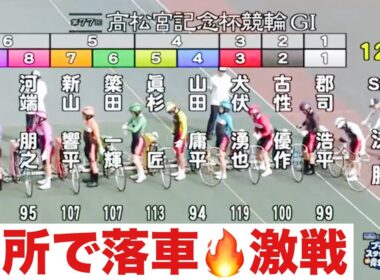 岸和田競輪 G1 決勝 二箇所で落車🔥激戦. 高松宮記念杯
