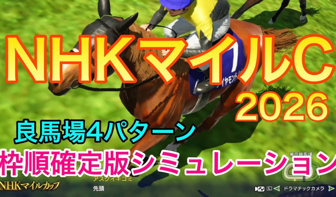 NHKマイルカップ2026 枠順確定版シミュレーション 《良馬場4パターン》【 競馬予想 】【 NHKマイルC2026 予想 】