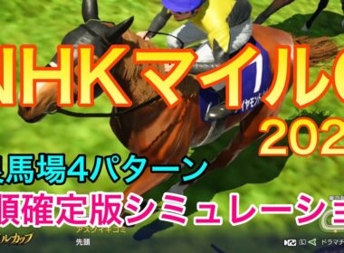 NHKマイルカップ2026 枠順確定版シミュレーション 《良馬場4パターン》【 競馬予想 】【 NHKマイルC2026 予想 】