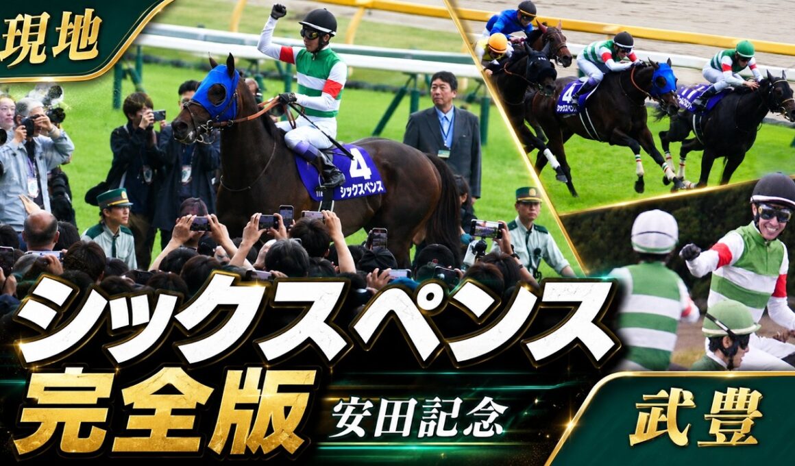 【武豊】シックスペンス 安田記念 完全版（パドック～表彰式）