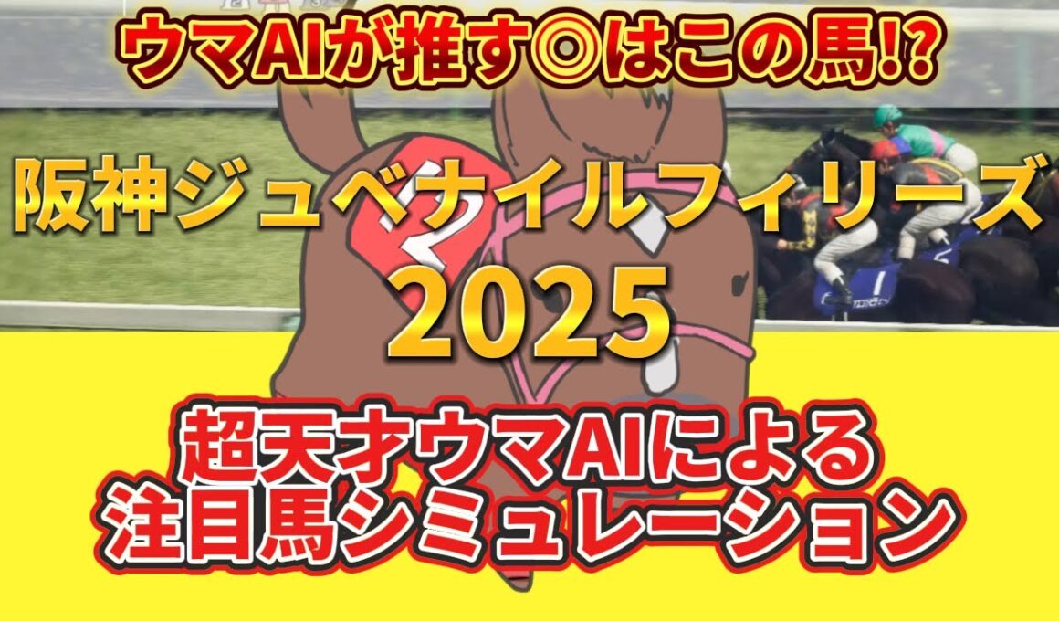 【阪神ジュベナイルフィリーズ2025】 枠順確定前 注目馬シミュレーション 絶対押さえたい注目馬とは⁉️主役はコイツだ！とウマAIが言っている
