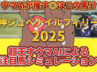 【阪神ジュベナイルフィリーズ2025】 枠順確定前 注目馬シミュレーション 絶対押さえたい注目馬とは⁉️主役はコイツだ！とウマAIが言っている