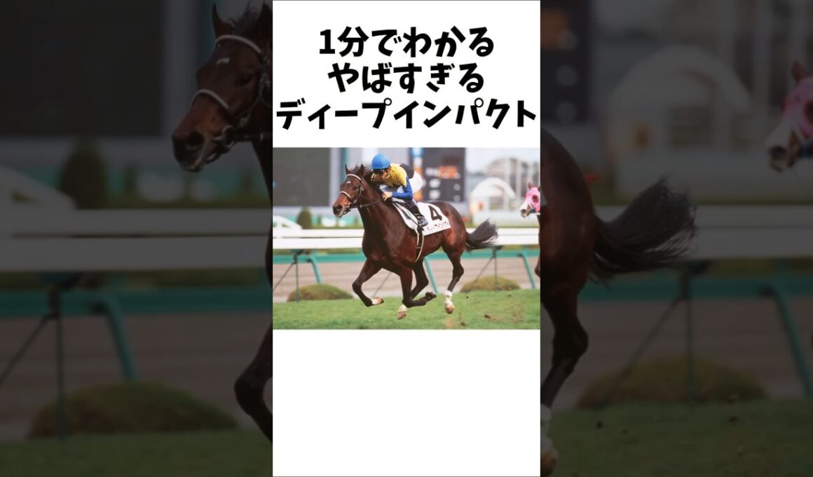 【1分でわかる】やばすぎるディープインパクト　#shorts #競馬　#ディープインパクト　