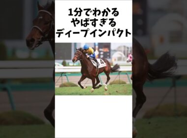 【1分でわかる】やばすぎるディープインパクト　#shorts #競馬　#ディープインパクト　