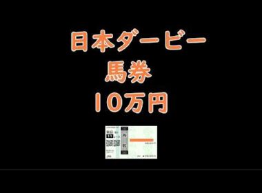 【競馬】 日本ダービーの馬券 10万円 【東京優駿(GI)】