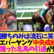 【エバヤン】フォーエバーヤング、ラストランは有馬記念か東京大賞典か…陣営の思惑が気になる【競馬】