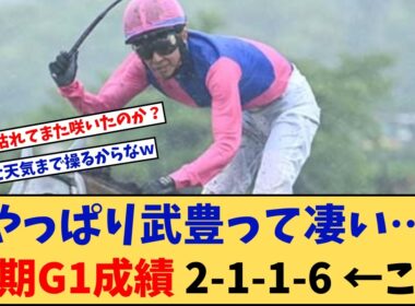 【競馬】「やっぱり武豊って凄い…上半期のG1成績（2 1 1 6） ←これ 」に対する競馬に役立つまとめ