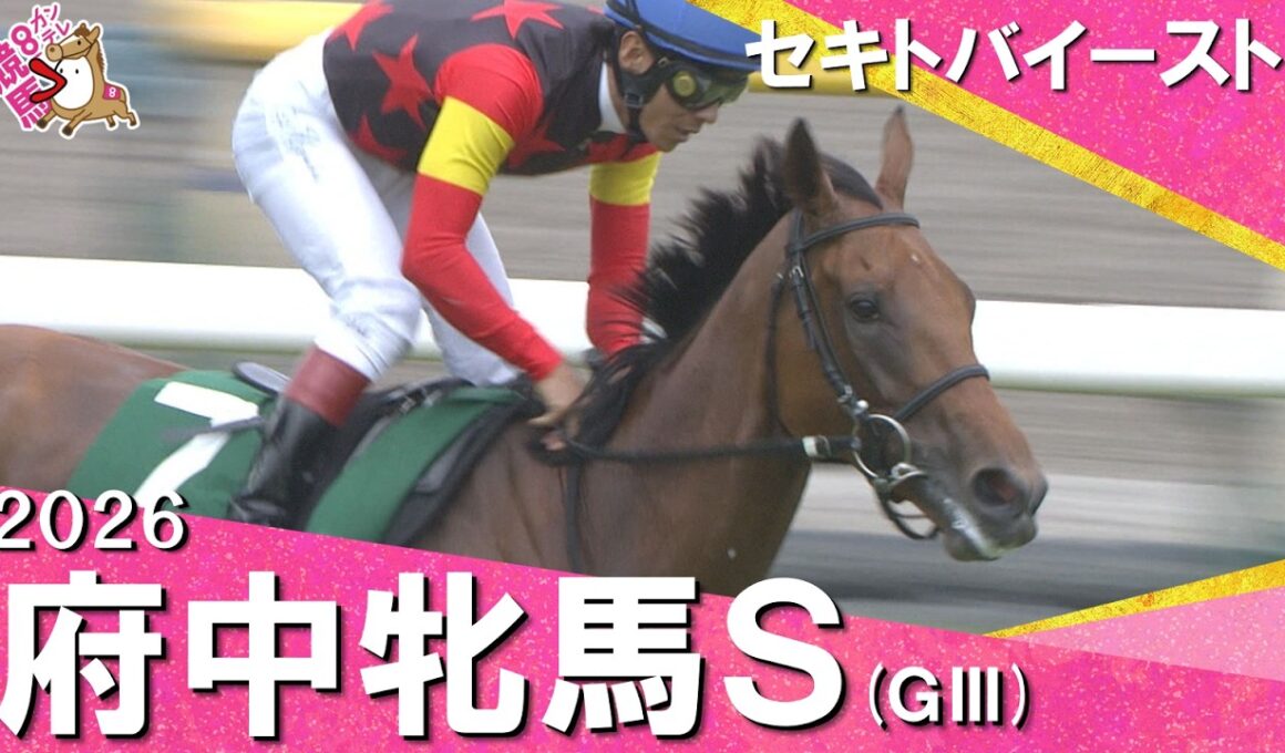 2026年府中牝馬ステークス(ＧⅢ) セキトバイースト【カンテレ公式】