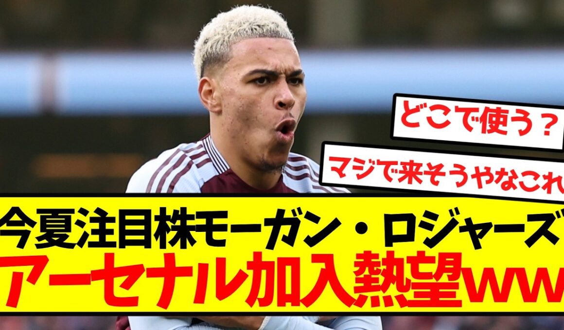 【交渉開始】モーガン・ロジャーズ、アーセナル加入熱望ｗｗｗｗｗｗｗｗ