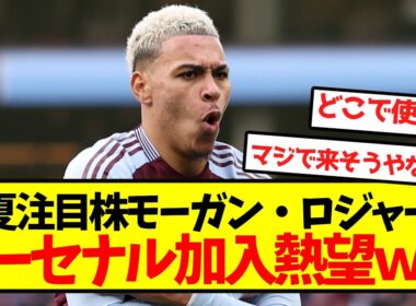 【交渉開始】モーガン・ロジャーズ、アーセナル加入熱望ｗｗｗｗｗｗｗｗ
