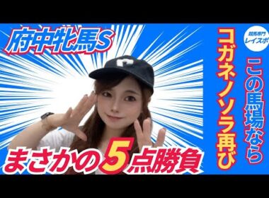 【府中牝馬ステークス2026】三連複5点だけで的中狙います【競馬予想】