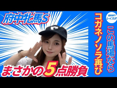 【府中牝馬ステークス2026】三連複5点だけで的中狙います【競馬予想】