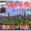 岸和田G1高松宮杯競輪最終日　現地参戦　競輪ファンとの交流出会い
