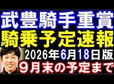 武豊騎手重賞騎乗予定速報6月18日版　二週連続G1制覇で依頼も激増の予感！？　凱旋門賞あたりの予定まで