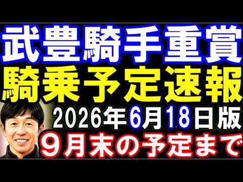 武豊騎手重賞騎乗予定速報6月18日版　二週連続G1制覇で依頼も激増の予感！？　凱旋門賞あたりの予定まで