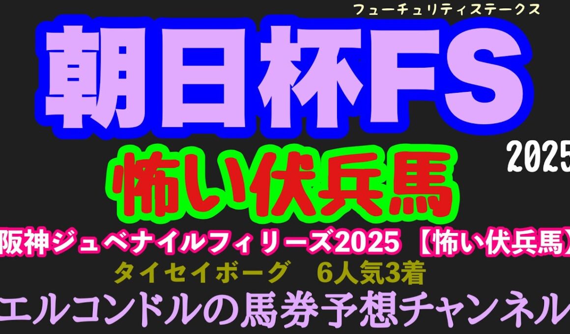 【朝日杯フューチュリティステークス2025予想】エルコンドルの怖い伏兵馬3選！無敗人気馬vsキャリア浅い2歳馬｜雨で波乱も？
