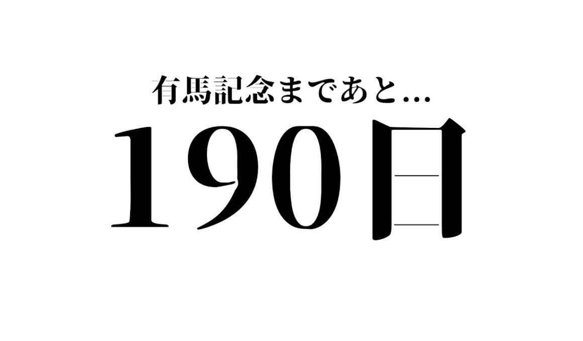 宝塚記念を4点で仕留める。メイショウタバルよ、いざ凱旋門へ。