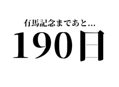 宝塚記念を4点で仕留める。メイショウタバルよ、いざ凱旋門へ。