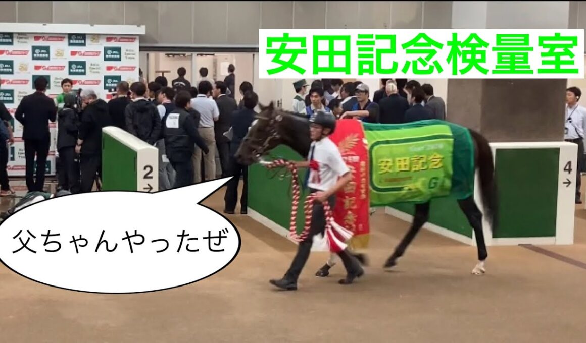 安田記念検量室レース後