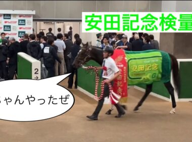 安田記念検量室レース後