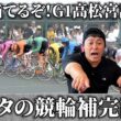 【競輪補完計画】G1だ！高松宮記念杯で当てるぞ！！久々にシモタのアレが見れるか？