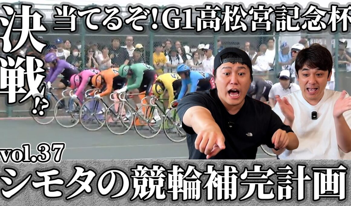【競輪補完計画】G1だ！高松宮記念杯で当てるぞ！！久々にシモタのアレが見れるか？